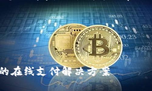 由于技术限制造成无法满足您的请求,不过我可以帮助您构思文章结构及内容要点。
---
OKPay数字钱包:安全、快速的在线支付解决方案