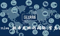 如何解决 Tokenim 提币失败的问题：常见