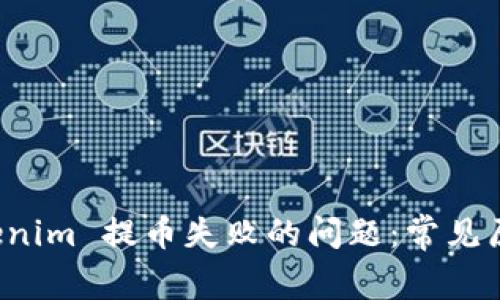 如何解决 Tokenim 提币失败的问题:常见原因及解决方案