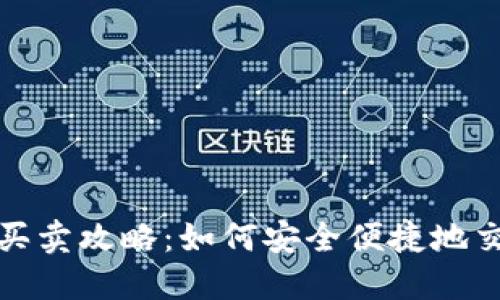 数字钱包的买卖攻略:如何安全便捷地交易虚拟资产