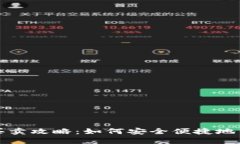 数字钱包的买卖攻略：如何安全便捷地