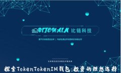 探索TokenTokenIM钱包：投资的理想选择