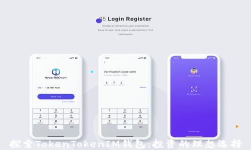 探索TokenTokenIM钱包:投资的理想选择