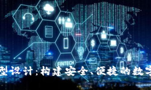 区块链钱包原型设计:构建安全、便捷的数字资产管理工具