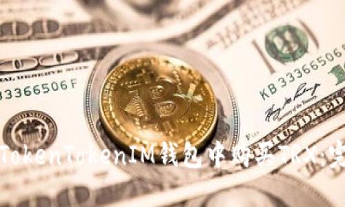 如何在TokenTokenIM钱包中购买TRX:完整指南