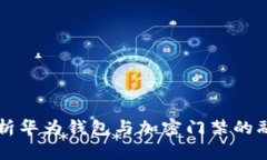 全面解析华为钱包与加密门禁的融合应