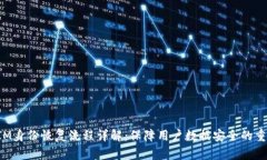 TokenIM身份恢复流程详解：保障用户数