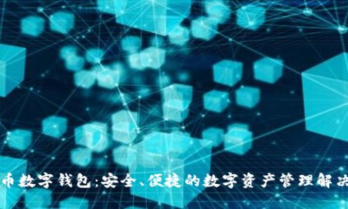 原子币数字钱包:安全、便捷的数字资产管理解决方案