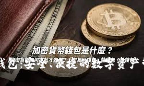 原子币数字钱包:安全、便捷的数字资产管理解决方案