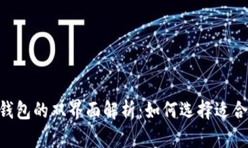 比特币数字钱包的双界面解析:如何选择适合你的钱包span
