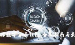 如何选择数字货币钱包：全面指南与最