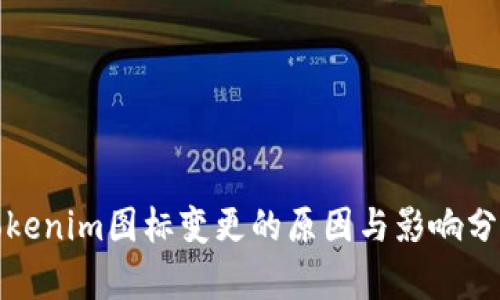 Tokenim图标变更的原因与影响分析