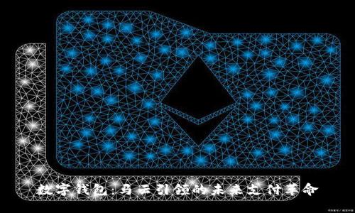 数字钱包:马云引领的未来支付革命