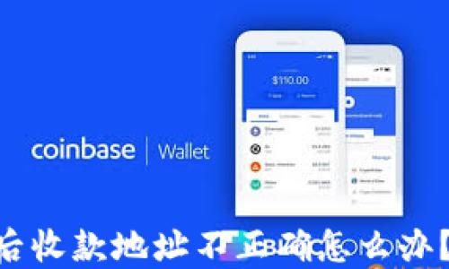 Tokenim转账后收款地址不正确怎么办?完整解决方案