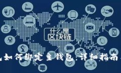 数字人民币钱包如何绑定主钱包：详细