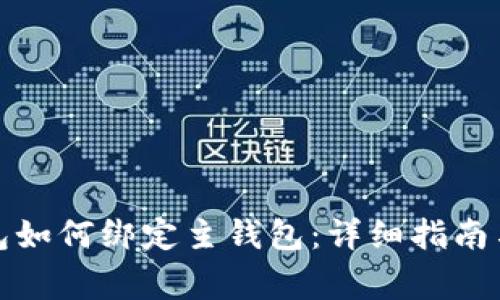 数字人民币钱包如何绑定主钱包:详细指南与常见问题解答