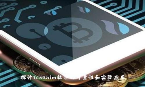 探讨Tokenim软件的可靠性和实际应用