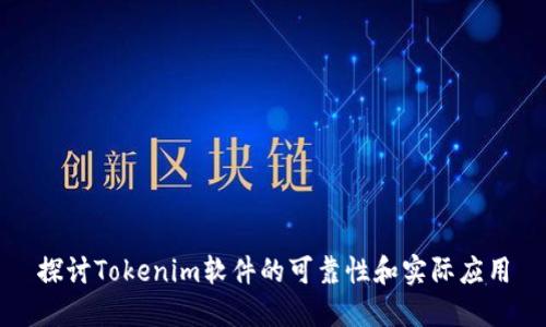 探讨Tokenim软件的可靠性和实际应用
