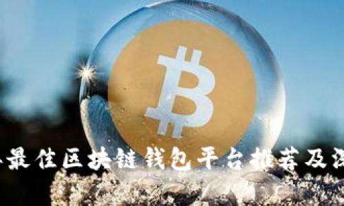 2023年最佳区块链钱包平台推荐及深度解析