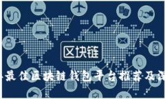 2023年最佳区块链钱包平台推荐及深度