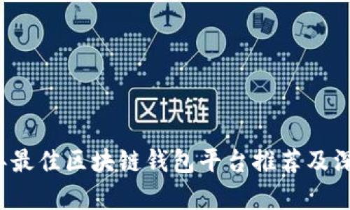 2023年最佳区块链钱包平台推荐及深度解析