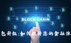 农行数字钱包升级：如何提升您的金融