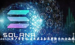 Tokenim用户需警惕：有关病毒和恶意软