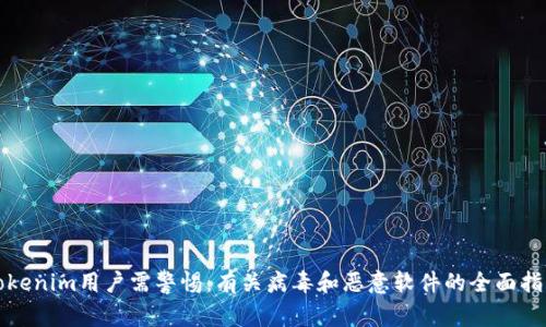 Tokenim用户需警惕:有关病毒和恶意软件的全面指南