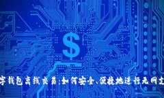 数字钱包离线交易：如何安全、便捷地