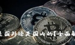 Tokenim钱包是国外还是国内的？全面解