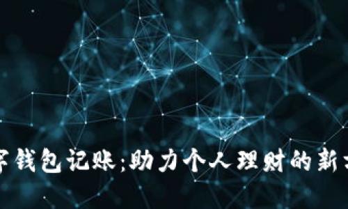 数字钱包记账:助力个人理财的新方式