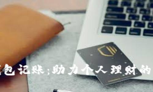 数字钱包记账:助力个人理财的新方式