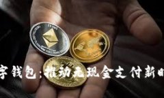 科蓝软件的数字钱包：推动无现金支付