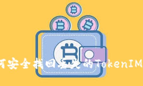 : 如何安全找回丢失的TokenIM密钥?