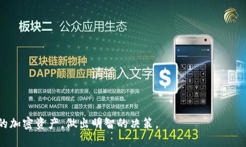   个人加密钱包的取消与安全退出指南 / 

 guanjianci 加密钱包, 个人钱包, 取消钱包, 钱包安全, 数字货币 /guanjianci 

在数字货币的世界中，个人加密钱包有着至关重要的角色。它不仅用于存储、管理和交易加密货币，也提供了用户更高的隐私和安全性。然而，随着加密货币的迅速发展和市场的波动，很多用户可能会因为各种原因需要取消或者关闭个人加密钱包。在这篇文章中，我们不仅会探讨如何安全地取消个人加密钱包，还会讨论与之相关的诸多问题。

一、什么是个人加密钱包？
个人加密钱包是一种软件或硬件工具，用于存储加密货币私钥，从而使用户能够管理其加密资产。个人钱包有多种类型，包括热钱包（与互联网连接）和冷钱包（不与互联网连接）。热钱包的使用便捷，适合频繁交易，而冷钱包则提供了更高的安全性，适合长期持有。
一个加密钱包不仅是存储的工具，更是与区块链网络交互的手段。用户通过它生成地址、发送和接收加密货币，以及查看交易历史。因此，选择一个安全可靠的加密钱包是保护资产的重要步骤。

二、为什么需要取消个人加密钱包？
用户可能出于多种理由需要取消或关闭个人加密钱包。以下是一些常见的原因：
1. **安全考虑**：如果用户怀疑其钱包被攻击或私钥泄露，立即取消钱包可能是保护资产的最佳选择。
2. **转移资产**：用户可能想要将所有资产转移到另一个更安全的钱包，从而关闭旧钱包。
3. **减少复杂性**：持有多个钱包可能导致管理上的混乱，有些用户可能希望整合资产，减少钱包数量。
4. **技术问题**：某些钱包可能存在技术故障或更新问题，用户可能需要转移到更可靠的平台。
5. **更改投资策略**：用户的投资策略可能发生变化，可能决定不再持有某些加密资产，从而需要取消相应的钱包。

三、如何安全地取消个人加密钱包？
取消个人加密钱包的步骤取决于使用的是热钱包还是冷钱包。以下是一般的步骤：
1. **备份资产**：在取消钱包之前，首先要确保已备份所有相关的信息，包括助记词、私钥等。这些信息是恢复钱包和资产的关键。
2. **转移资产**：如果钱包中还有加密资产，请在取消前将其转移到另一个钱包中。在转移过程中，请确保选择了安全的目标地址。
3. **删除钱包应用程序**：如果是热钱包，可以从设备上卸载相应的应用程序。确保在删除之前已备份好所有信息。
4. **安全清理**：对于硬件钱包，可以将其恢复出厂设置以清除所有数据。同时也可将其物理销毁，确保不再被使用。
5. **更新相关账户**：如果该钱包与其他平台或服务有关联，请务必更新相关信息，以免造成账户安全风险。

四、取消个人加密钱包的安全注意事项
在取消个人加密钱包时，应特别注意一些安全事项：
1. **确保资产已转移**：在任何操作之前，确认钱包中的资产已安全转移至另一个钱包，否则资产可能会丢失。
2. **保护私钥和助记词**：这些信息是通向您资产的钥匙，千万不要在取消和转移的过程中泄露给第三方。
3. **使用安全的网络**：在进行钱包取消和资产转移时，务必采用安全和可信的网络环境，以防止黑客攻击。尽量避免公共Wi-Fi网络。
4. **及时反应异常情况**：如果在取消过程中发现任何异常，如交易未成功、邮件收到可疑信息等，请立刻停止操作并采取必要的安全措施。

五、如何判断加密钱包是否需要取消？
判断是否需要取消加密钱包，用户可以根据以下几个因素进行评估：
1. **安全性评估**：定期检查钱包的安全性，如果发现安全漏洞或异常情况，及时取消是必需的。
2. **使用频率**：若长时间未使用且钱包中无资产，考虑取消可以减少管理负担。
3. **用户体验**：如果某个钱包的使用体验差，可能导致交易不顺畅，考虑迁移至更合适的钱包。
4. **市场趋势**：加密市场变动频繁，用户应保持对市场的敏锐度，根据市场变化决定是否需要调整钱包策略。

六、相关问题与常见误区
在处理个人加密钱包的取消问题时，用户可能会产生一些疑惑与误区。以下是一些可能相关的问题：

h41. 取消钱包会导致资产丢失吗？/h4
这是许多用户最关注的问题。实际上，取消钱包不会直接导致资产丢失。只要在取消前确保已将所有资产转移到另一个安全的钱包中，并妥善保存好私钥或助记词，用户的资产是安全的。
但是，若用户忘记备份私钥或助记词，或是在取消时未转移资产，就可能造成不可逆转的损失。因此，在取消前务必确保所有步骤都已按照安全标准执行。

h42. 我可以随时取消钱包吗？/h4
虽然技术上用户可以随时取消钱包，但从安全和资产管理的角度考虑，最好在准备充分的情况下进行取消。例如，确保已经备份私钥，已转移资产等。同时，也要考虑市场状况，避免在市场不稳定时做出轻率的决定。
一些钱包在取消后，数据亦可能无法恢复，因此用户应谨慎行事。在决定取消钱包之前，确保已考虑到所有相关因素。

h43. 取消加密钱包后，我还可以使用它吗？/h4
一旦用户取消了加密钱包，例如删除了应用程序或恢复了硬件钱包，理论上是无法再次使用该钱包。不过，在某些情况下，只要还保留有私钥或助记词，用户可以重新导入这些信息以找回钱包。
然而，这并不意味着用户应该不负责任地删除钱包。特别是如果还未转移资产，最佳做法是先进行资产清理再做取消。

h44. 币圈安全性问题如何影响我的判断？/h4
加密货币的安全性问题是用户决定是否取消钱包的一个重要考量。近期的黑客攻击事件和交易所安全漏洞频发，让很多用户对加密市场的安全提出质疑。在这种情况下，用户应进行充分的安全评估。
建议关注知名钱包的最新动态及用户评价，选择安全性高、受信任的钱包，并在任何交易和取消钱包的过程中，保持信息和操作的安全性。

h45. 如何避免后续骚扰？/h4
在取消加密钱包后，用户可能会收到与钱包相关的邮件或者骚扰信息，这是因为许多钱包服务提供商依然会存有用户数据。为避免后续骚扰，用户可以采取以下措施：
1. **注销关联账户**：如果钱包与其他服务平台关联关系，及时注销这些关联账户。
2. **使用临时邮箱**：注册钱包时可以使用临时邮箱，以减少后期骚扰邮件。
3. **设置隐私和安全选项**：部分钱包提供隐私选项，用户可以通过设置来减少信息的泄露。

h46. 转移资产的最佳实践是什么？/h4
在取消个人加密钱包之前，确保资产转移的最佳实践至关重要。用户应当遵循以下步骤：
1. **选择安全可靠的钱包**：在进行资产转移时，确保选择一个安全且信誉良好的钱包。
2. **小额测试交易**：在进行大额转移前，先进行小额测试，确认转账正常。
3. **记录交易信息**：保留转账记录以备后续查找。
4. **定期审查**：在转账后，对目标钱包进行安全审查，确保资产安全。

综上所述，取消个人加密钱包不仅需要谨慎操作，还需深入了解与钱包相关的所有安全信息和市场动态。希望本指南能够帮助用户更好地管理自己的加密资产，做出明智的决策。