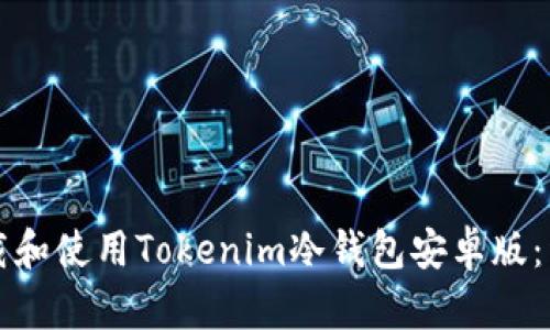 如何下载和使用Tokenim冷钱包安卓版:详尽指南
