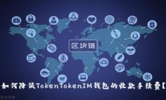 如何降低TokenTokenIM钱包的收款手续费？