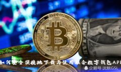 如何安全便捷地下载与使用联合数字钱