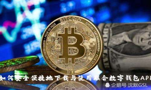 如何安全便捷地下载与使用联合数字钱包APP