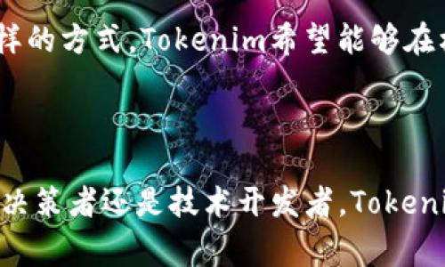 Tokenim是一家专注于区块链技术和加密货币的公司，致力于为企业和开发者提供数字资产的安全管理和流通解决方案。Tokenim 的使命是通过创新的区块链技术，推动金融科技的发展，助力企业数字化转型。

### 可能相关的问题

1. **Tokenim的产品和服务有哪些？**
   
   Tokenim的产品和服务有哪些？
   Tokenim提供了一系列与区块链相关的产品和服务，包括数字资产安全管理、资产代币化、智能合约开发等。以上述内容为基础，Tokenim为企业提供高效、安全的交易平台，帮助客户实现资产的数字化和流通。平台的核心在于确保用户资产安全，采用多重签名和冷存储技术，最大限度地减少泄露风险。此外，Tokenim还为开发者提供开发工具和API接口，方便他们集成区块链技术到现有系统中。
   
   在资产代币化方面，Tokenim允许用户将传统资产转换为数字形式，极大提高了资产的流动性和透明度。以房地产为例，Tokenim能够将一个不动产项目代币化，使得小额投资者可以更容易地参与投资。这种灵活的投资方式正在改变传统金融市场的运作模式。

   Tokenim还专注于智能合约的开发与审核，确保每个智能合约的逻辑清晰且安全可执行。在企业级应用中，Tokenim的团队能根据客户的需求，设计个性化的智能合约，助力客户的业务流程自动化，提高整体效率。

2. **为什么选择Tokenim作为区块链解决方案提供商？**
   
   为什么选择Tokenim作为区块链解决方案提供商？
   选择Tokenim作为区块链解决方案提供商的原因主要有以下几点：首先，Tokenim拥有强大的技术团队和丰富的行业经验。团队中的专业人士在区块链研发、金融科技等方面都具备超过十年的经验，能够为客户提供具有竞争力的解决方案。

   其次，Tokenim提供的解决方案具有高度的可定制性。企业可以根据自身的业务需求，灵活选择合适的服务。例如，在数字资产管理上，Tokenim能够提供不同安全级别的存储方案，以满足不同类型企业的需求。此外，Tokenim还致力于技术的持续迭代，保持其产品和服务的先进性。

   再者，Tokenim在行业内具有良好的声誉，客户满意度高。众多企业在与Tokenim合作后，反馈了显著的效率提升与成本降低。通过Tokenim的解决方案，企业不仅能够提升自身的运营效率，还能抢占市场先机，增强市场竞争力。

3. **Tokenim在区块链技术发展的趋势是什么？**
   
   Tokenim在区块链技术发展的趋势是什么？
   作为一家前沿的区块链公司，Tokenim密切关注区块链技术的发展动态，深知未来的趋势将会对整个行业产生深远影响。首先，区块链的去中心化特性使其在数据安全和隐私保护方面变得越来越重要。未来，Tokenim将继续加强其产品在数据安全方面的能力，确保所有交易都是安全且不可篡改的。

   区块链技术的应用场景正在不断扩展，不再局限于金融领域。Tokenim预计未来将与众多行业深度融合，例如医疗、物流、供应链等。通过与这些行业的结合，Tokenim希望能够发挥区块链在信息透明度和追踪性方面的优势，为用户提供更好的服务。

   智能合约技术的成熟度也将是Tokenim关注的重点。随着越来越多的企业认知到智能合约的优势，Tokenim在这一领域的投资将不断加大。通过开发更为复杂且高效的智能合约，Tokenim希望能够帮助企业实现更高的交易效率和更低的交易成本。

4. **如何获取Tokenim的支持和资源？**
   
   如何获取Tokenim的支持和资源？
   获取Tokenim的支持和资源相对简单。用户可以通过访问Tokenim的官方网站，了解到最新的产品信息，以及可以获得的技术支持。在官网上，Tokenim提供了详细的文档和教程，帮助用户更好地理解其系统和工具的使用。

   此外，Tokenim还为企业客户提供了专门的客户支持团队，如果在实施过程中遇到任何问题，可以通过邮件或在线客服系统向团队寻求帮助。对于大型企业或需要定制服务的客户，Tokenim可以提供一对一的顾问服务，确保客户的问题得到及时解决，并针对其具体需求制定解决方案。

   为促进用户学习和技术交流，Tokenim定期举办线上线下的培训和研讨会，用户可以通过参加这些活动，深入了解区块链技术及其在实际业务中的应用。同时，Tokenim在社区建设方面也投入了大量资源，鼓励开发者在社区中分享经验和知识，促进技术的相互学习。

5. **Tokenim的安全措施是怎样的？**
   
   Tokenim的安全措施是怎样的？
   在区块链行业，安全性是非常重要的一环。Tokenim对于安全性的重视体现在多个方面。首先，在数字资产管理上，Tokenim利用了多重签名技术和冷存储解决方案。这意味着，用户的资产永远不会仅仅依赖于一个私钥，而是需要多个私钥的联合操作，保证即便某个私钥被泄露，资产也不会受到影响。

   其次，Tokenim定期进行全面的安全审计。这包括对其代码、智能合约及整个系统架构的审核，确保在上线之前，所有潜在的安全隐患都能被及时发现并修复。此外，Tokenim与多家独立的安全审计机构合作，以确保其安全性具备第三方的公信力。

   此外，Tokenim还对其员工进行了严格的安全培训。所有员工必须经过背景调查，只有合格的人才能进入团队工作。为了应对潜在的网络攻击，Tokenim也构建了强大的网络防御机制，实时监控其系统的安全状态，及时响应各种异常情况，最大限度地保护用户的资产安全。

6. **Tokenim如何与其他行业合作？**
   
   Tokenim如何与其他行业合作？
   Tokenim始终秉持着“合作共赢”的原则，努力与各个行业的企业建立战略合作关系。最常见的合作形式之一是技术合作，Tokenim提供其专业的区块链技术支持，帮助其他企业将区块链技术整合进他们的业务流程。例如，在医疗行业，Tokenim能够提供数据追踪和资产管理方案，确保患者数据的安全及透明。

   在金融行业，Tokenim同样也在考虑通过合作实现资源的共享。金融机构可以通过与Tokenim的合作，提升自身的服务质量和效率。同时，Tokenim可以利用这些金融机构的现有用户基础，有效扩大自己的市场份额。此外，Tokenim还与诸多顶尖高校及研究机构建立了合作关系，进行区块链技术的研究与开发，推动技术的前沿进展。

   为了增强跨行业的协作，Tokenim还定期组织行业会议、参与展会等活动，促进经验与资源的共享。这种合作不仅限于技术层面，还包括业务逻辑、市场战略等多方面的合作。通过这样的方式，Tokenim希望能够在构建一个良好的区块链生态系统的过程中，推动整个行业的发展。

### 结语

通过对Tokenim的全面了解，我们可以看出这是一家在区块链领域具备强大综合实力的公司。希望这篇文章能对你的问题提供了清晰的思路和深入的了解。无论您是个人投资者、企业决策者还是技术开发者，Tokenim都为您提供了丰富的机会与资源。
