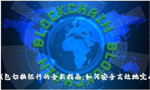 数字钱包切换银行的全新指南:如何安全高效地完成转移