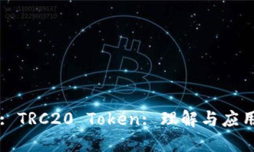 : TRC20 Token: 理解与应用