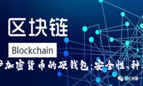 全面解析保护加密货币的硬钱包：安全性、种类及使用指南