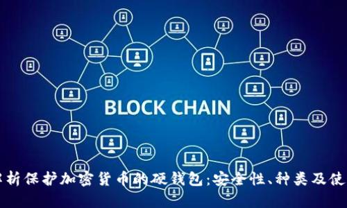 全面解析保护加密货币的硬钱包：安全性、种类及使用指南