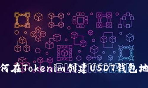 如何在Tokenim创建USDT钱包地址