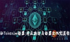 探秘Tokenim糖果：将区块链与糖果文化