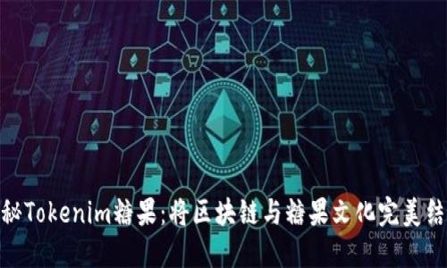 探秘Tokenim糖果:将区块链与糖果文化完美结合