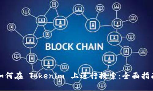 如何在 Tokenim 上进行搜索：全面指南
