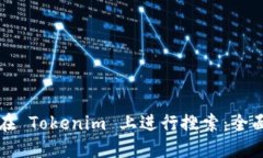 如何在 Tokenim 上进行搜索：全面指南