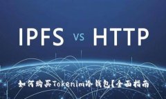 如何购买Tokenim冷钱包？全面指南